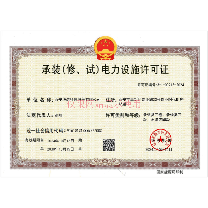 承装（修、试）电力设施许可证
