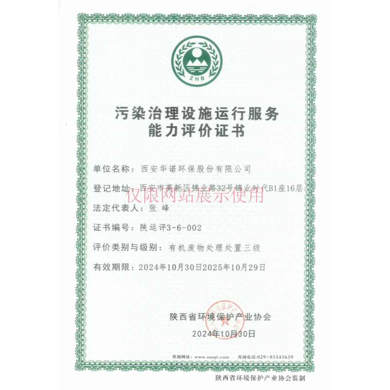 污染治理设施运行服务能力评价证书