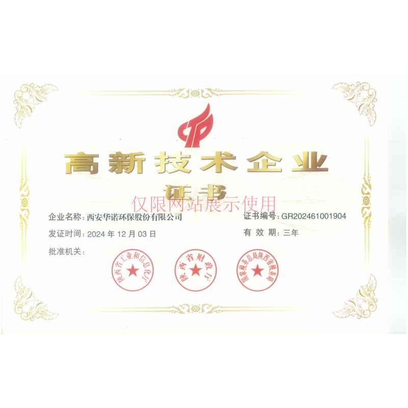 国家级高新技术企业证书