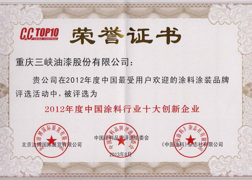 2012年度中国涂料行业十大创新企业