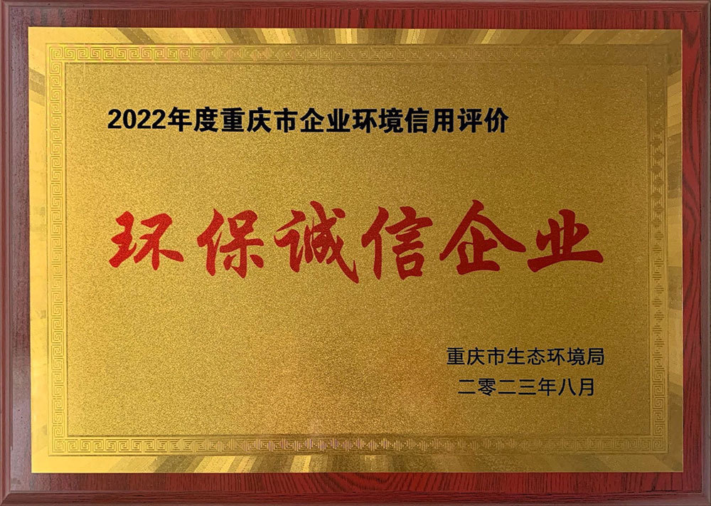 2022年度环保诚信企业