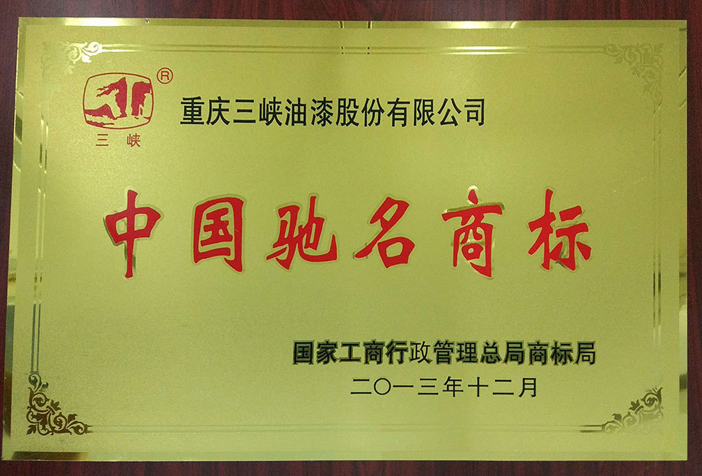 中国驰名商标