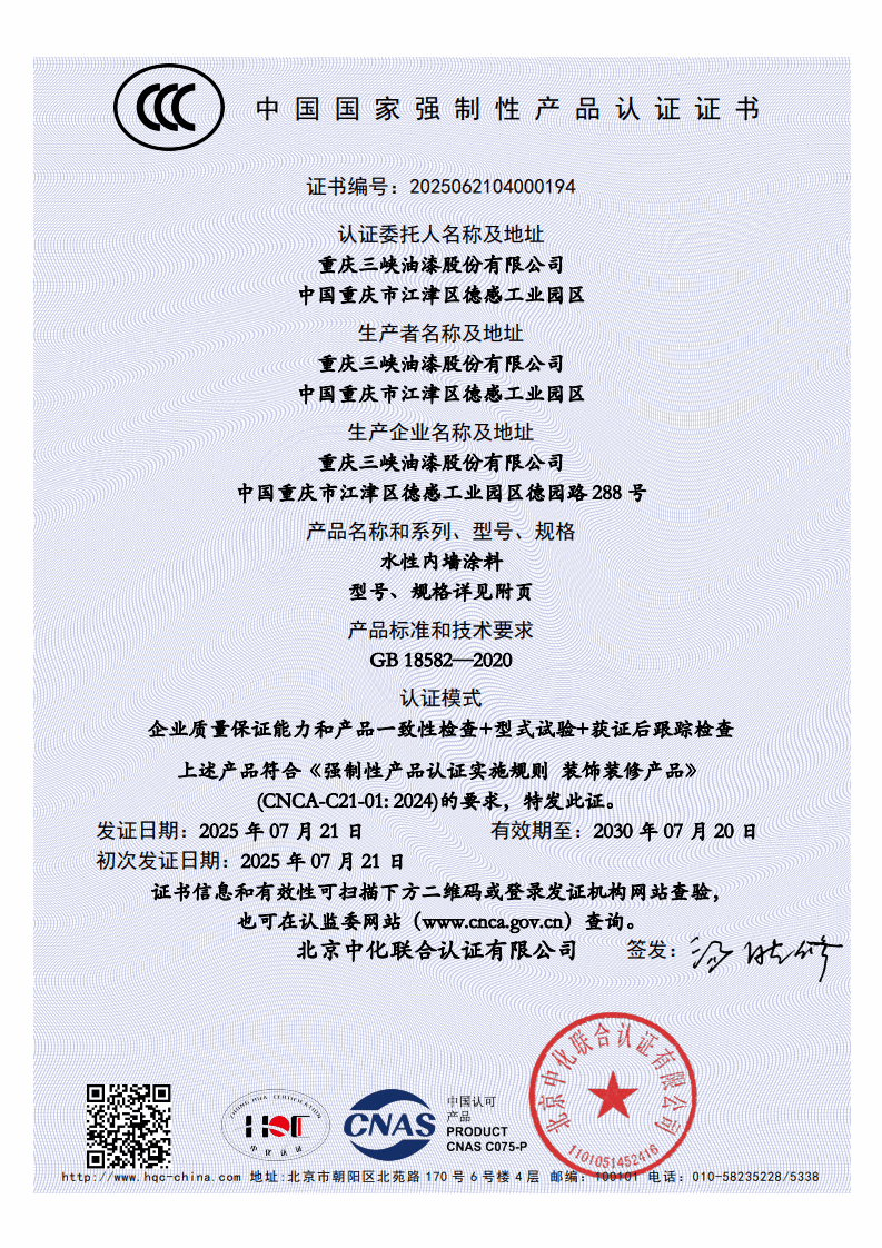 CCC水性内墙涂料