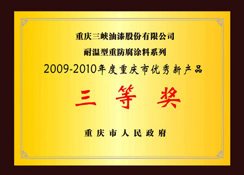 2009-2010年度重庆市优秀新产品三等奖_耐温型重羞羞色视频涂料