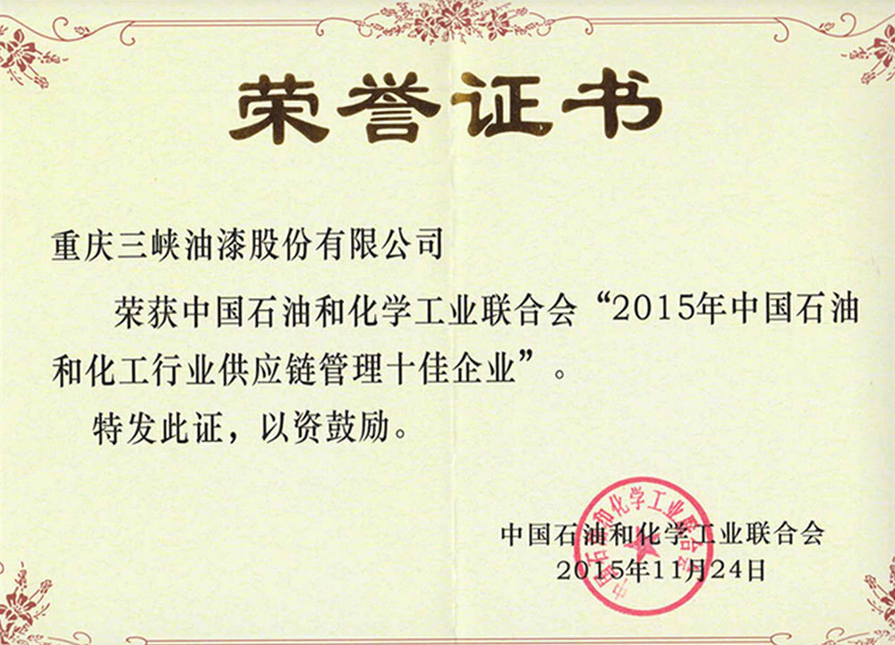 中石化2015供应链管理十佳企业