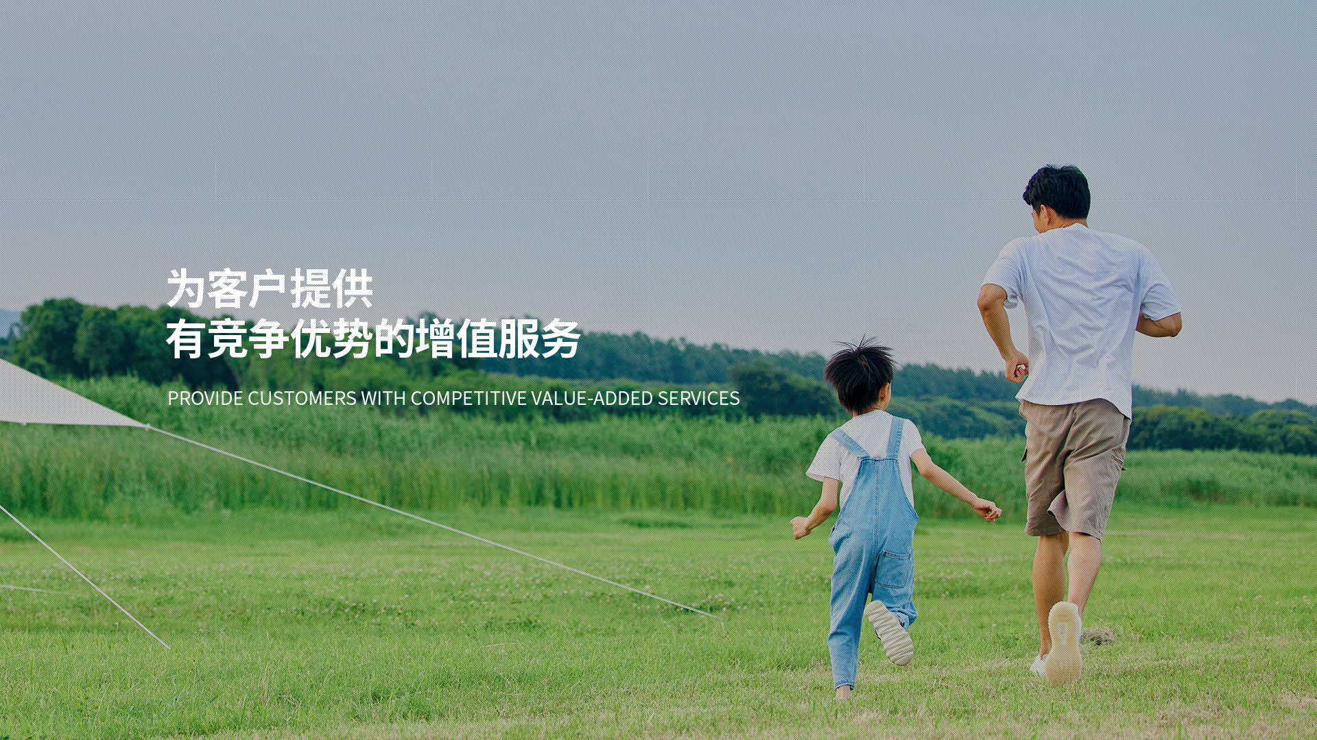 为客户提供有竞争优势的增值服务 为客户提供有竞争优势的增值服务