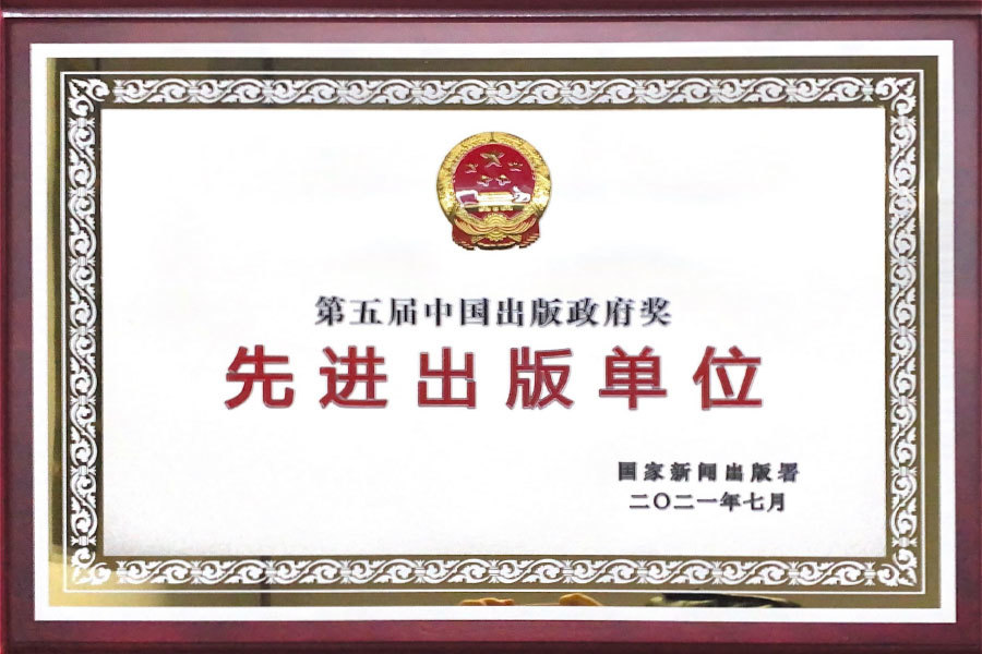 第五屆中國出版政府獎先進出版單位