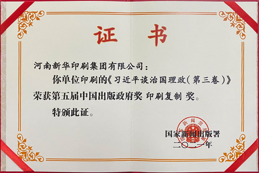 榮獲第五屆中國出版政府獎印刷複製獎