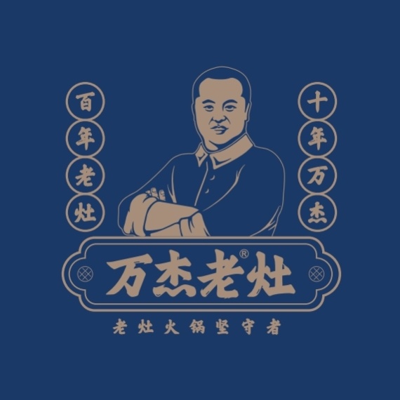 万杰老灶