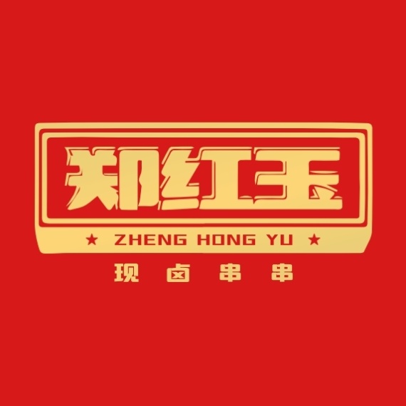 郑红玉