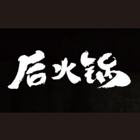 后火锅