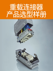 威浦-重載(矩形)連接器選型樣冊