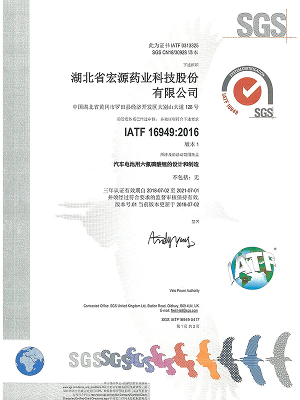 SGS：中文版1（IATF169492016）汽車電池用六氟磷酸鋰的設計和製造