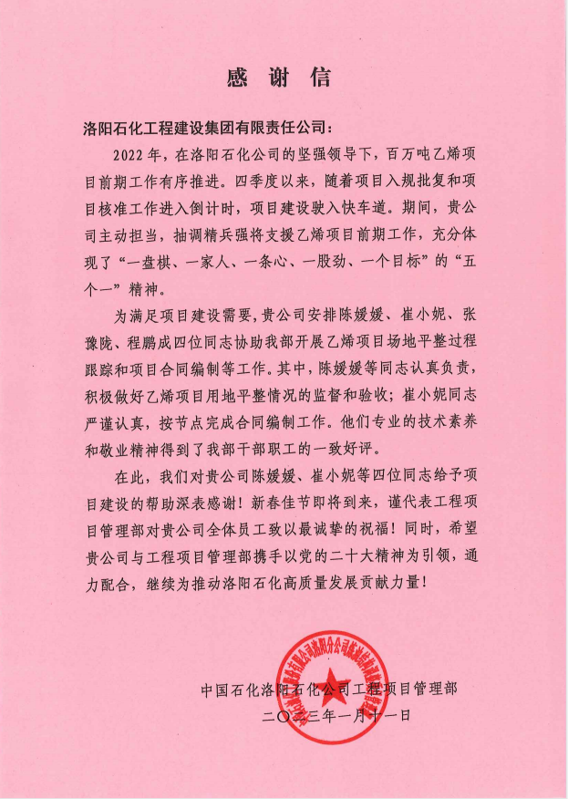 中国石化洛阳石化工程项目管理部发来感谢信