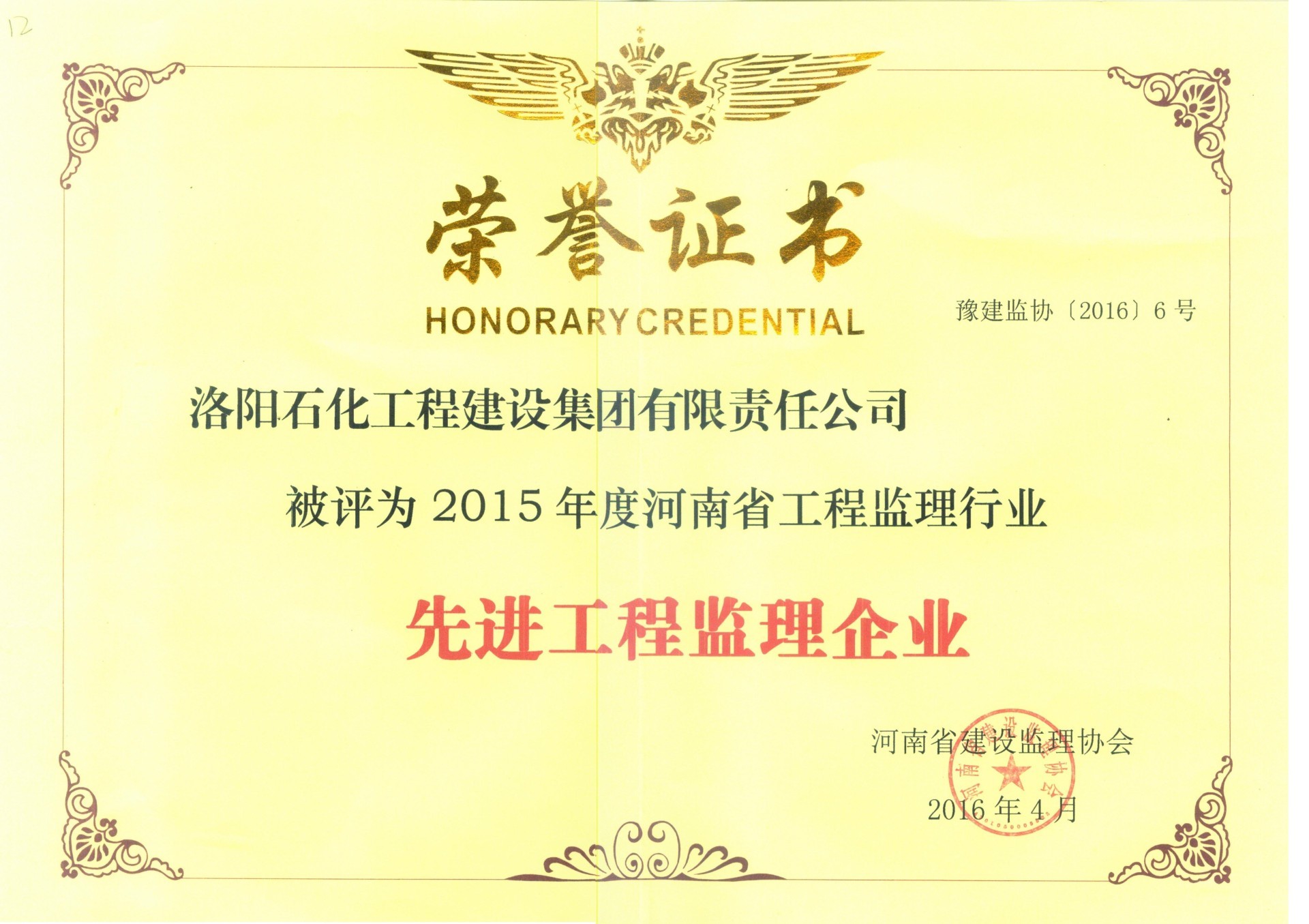 2015年度河南省工程监理行业先进工程监理企业荣誉