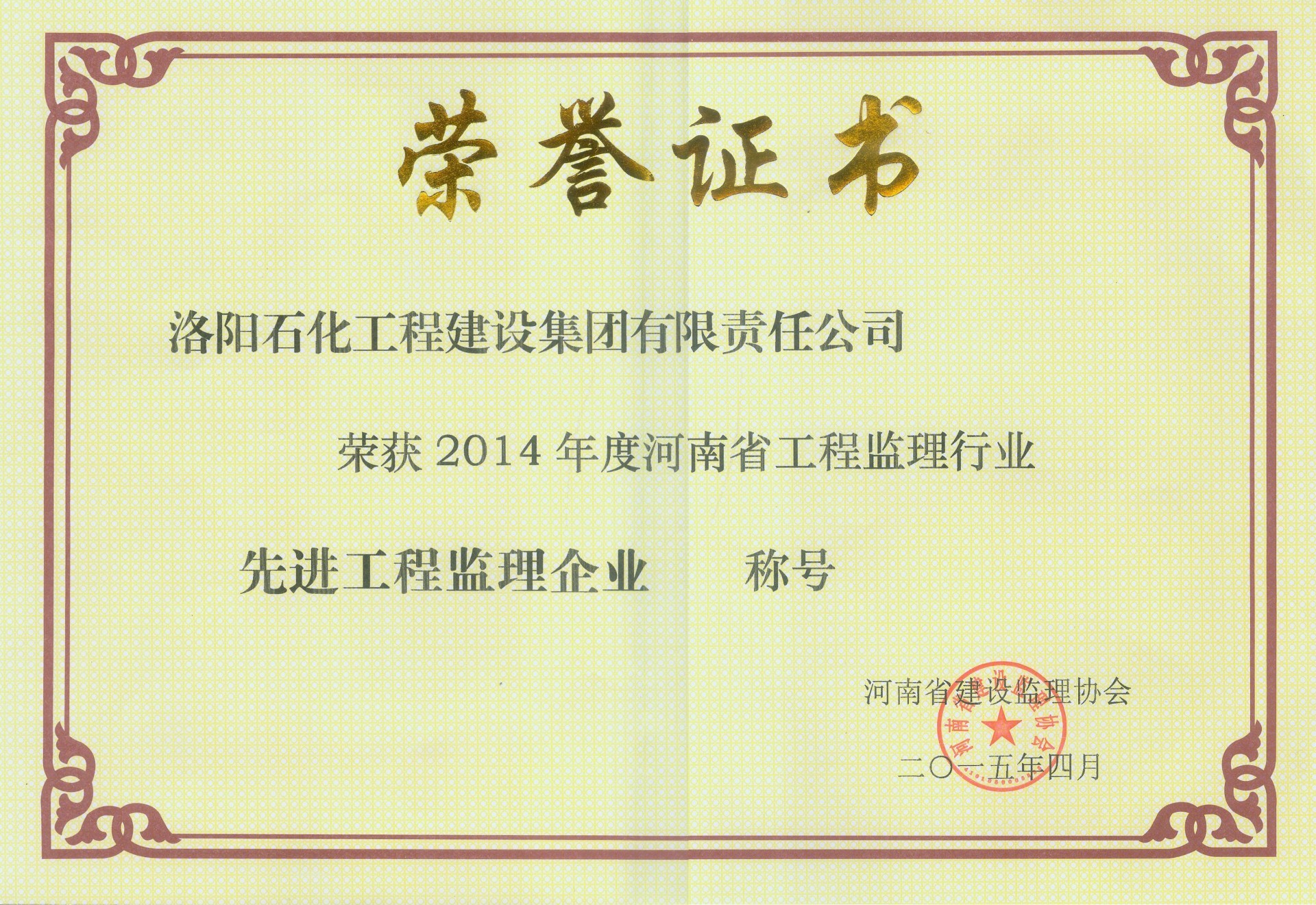 2014年度河南省工程监理行业先进工程监理企业荣誉