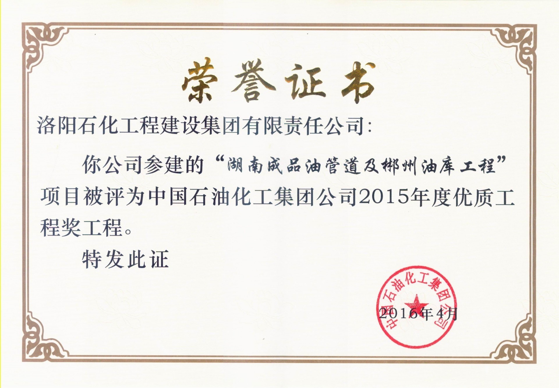 2015年度中国石化优质工程奖——湖南成品油管道及郴州油库工程