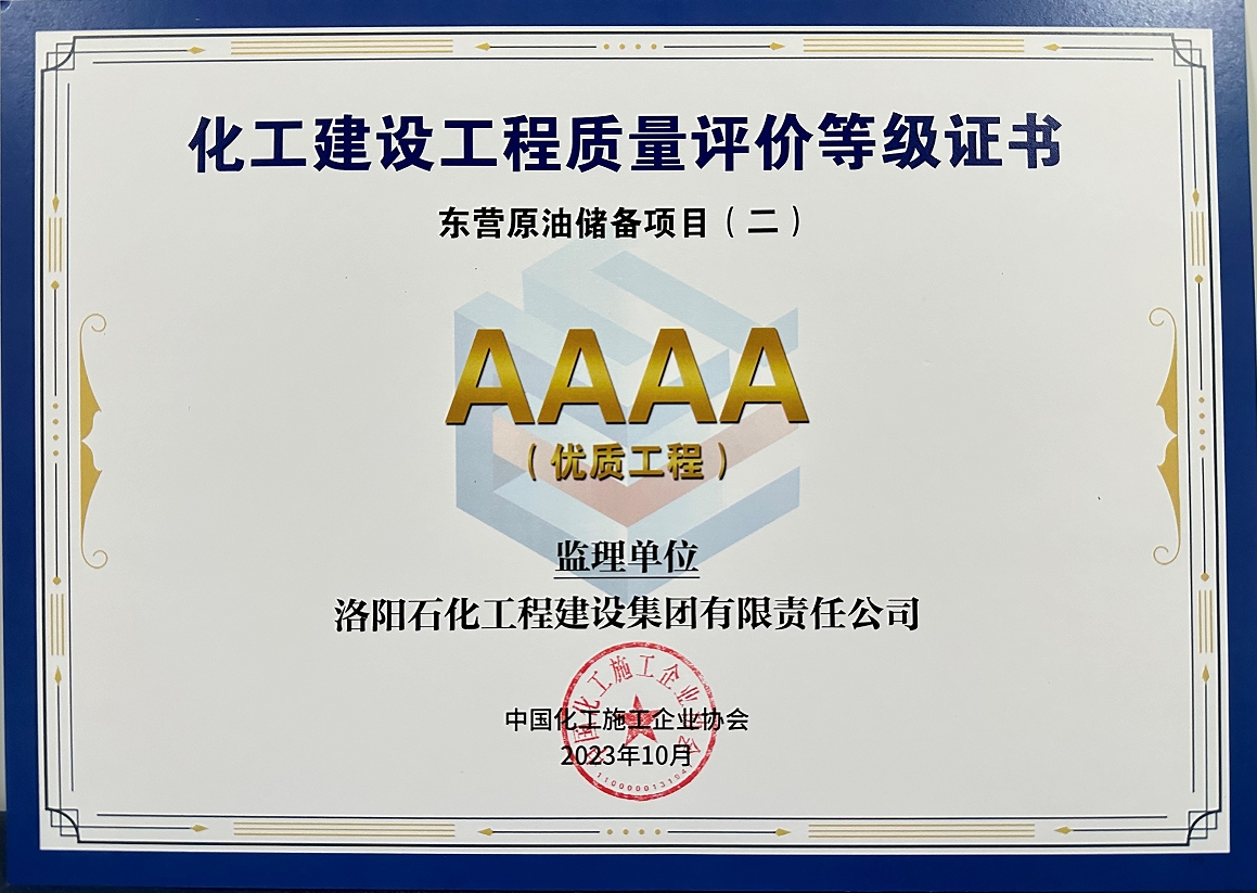 中国化工施工企业协会AAAA优质工程-东营原油储备项目（二）