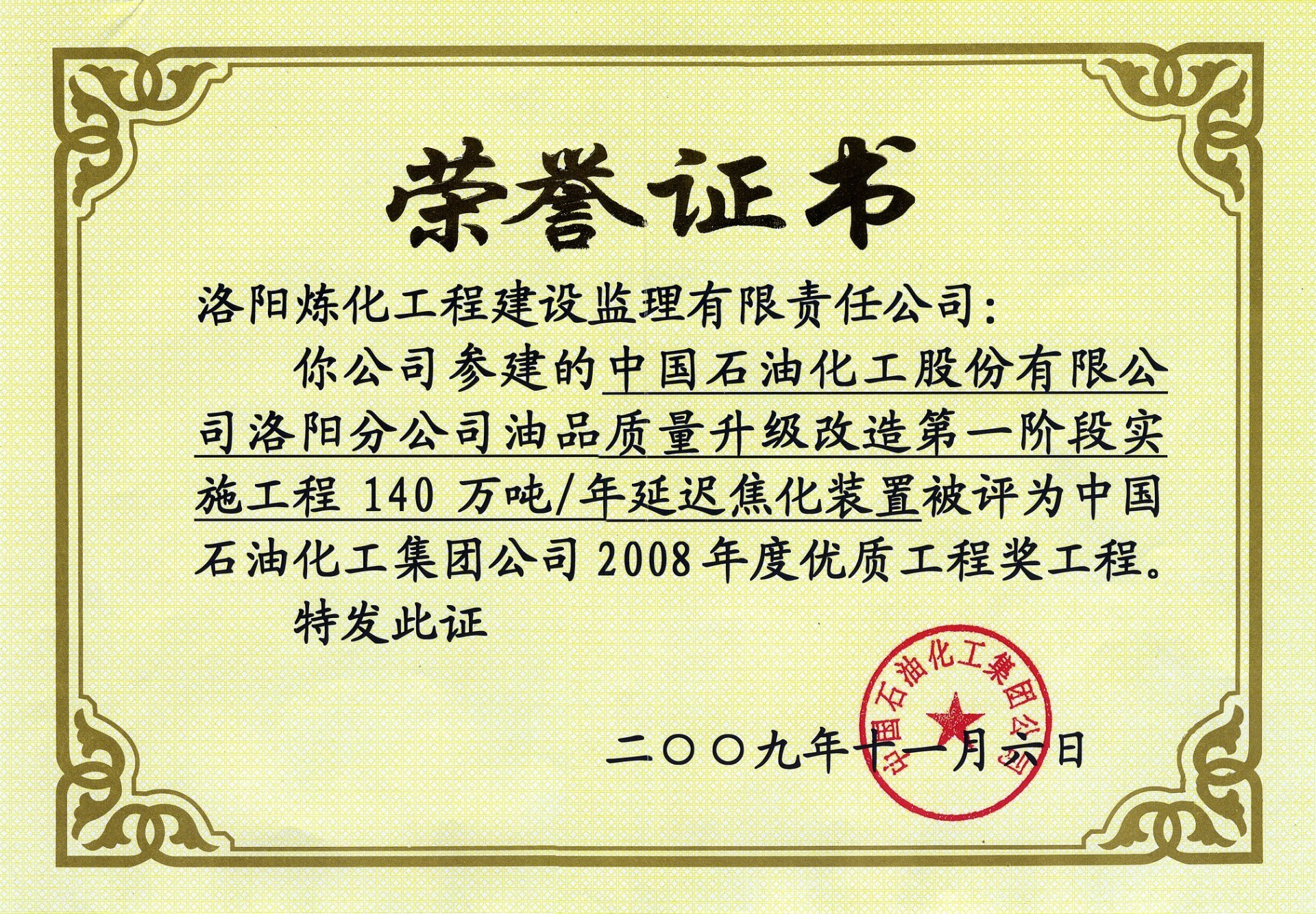 2008年度中国石化优质工程奖——洛阳石化油品质量升级