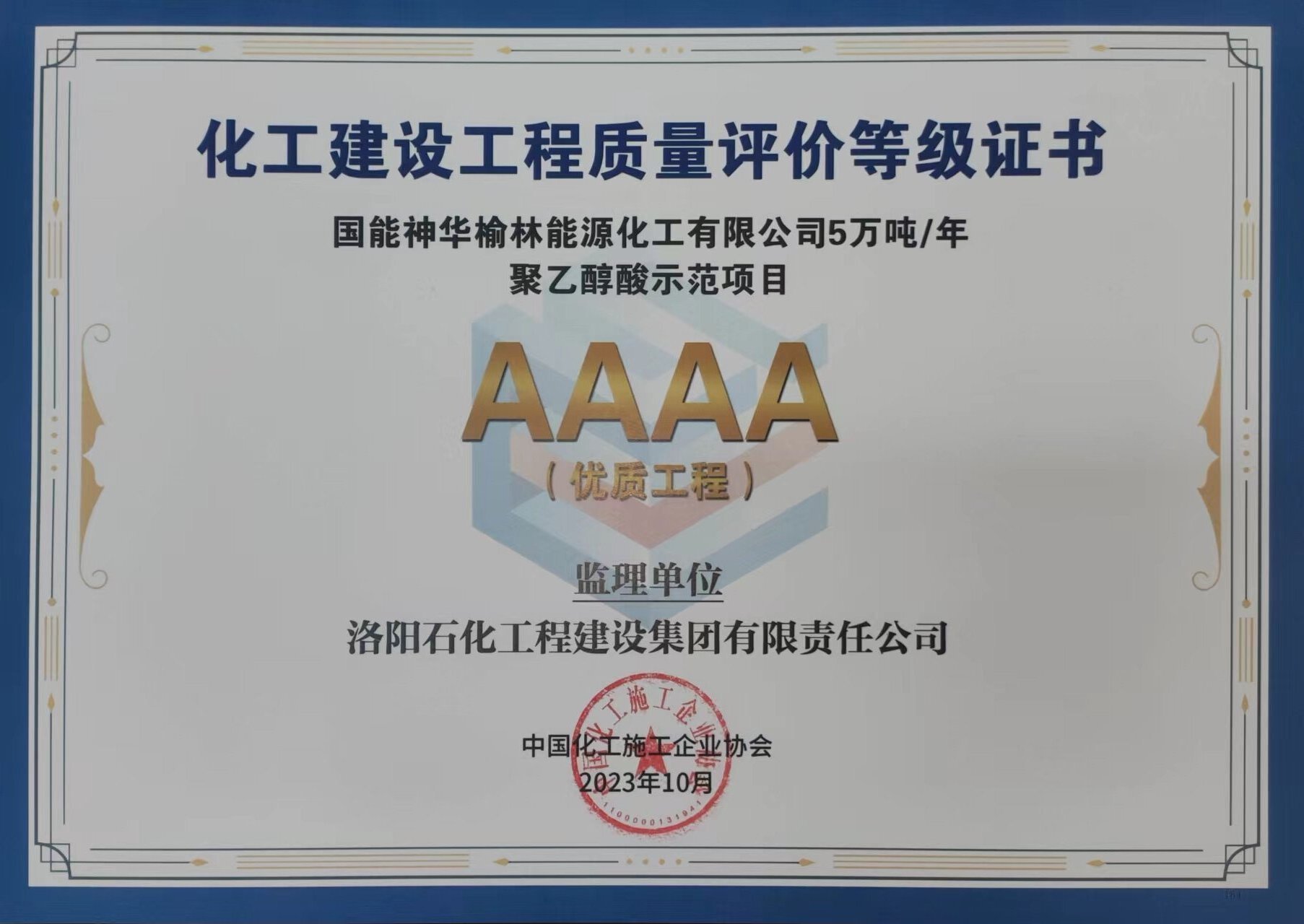 中国化工施工企业协会2023年度AAAA优质工程-国能神华榆林能源化工有限公司5万吨/年聚乙醇酸示范项目