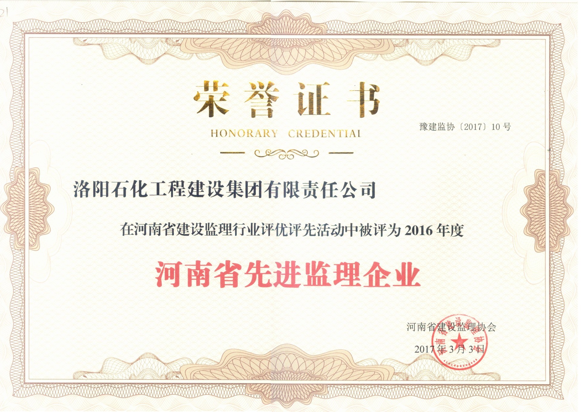 2016年度河南省优秀监理企业荣誉