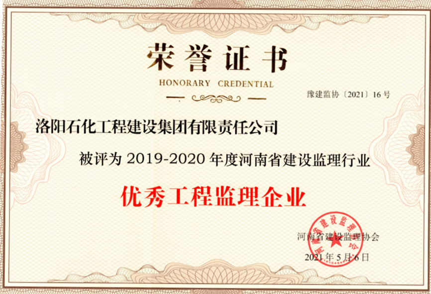 2019-2020年度河南省建设监理行业优秀工程监理企业