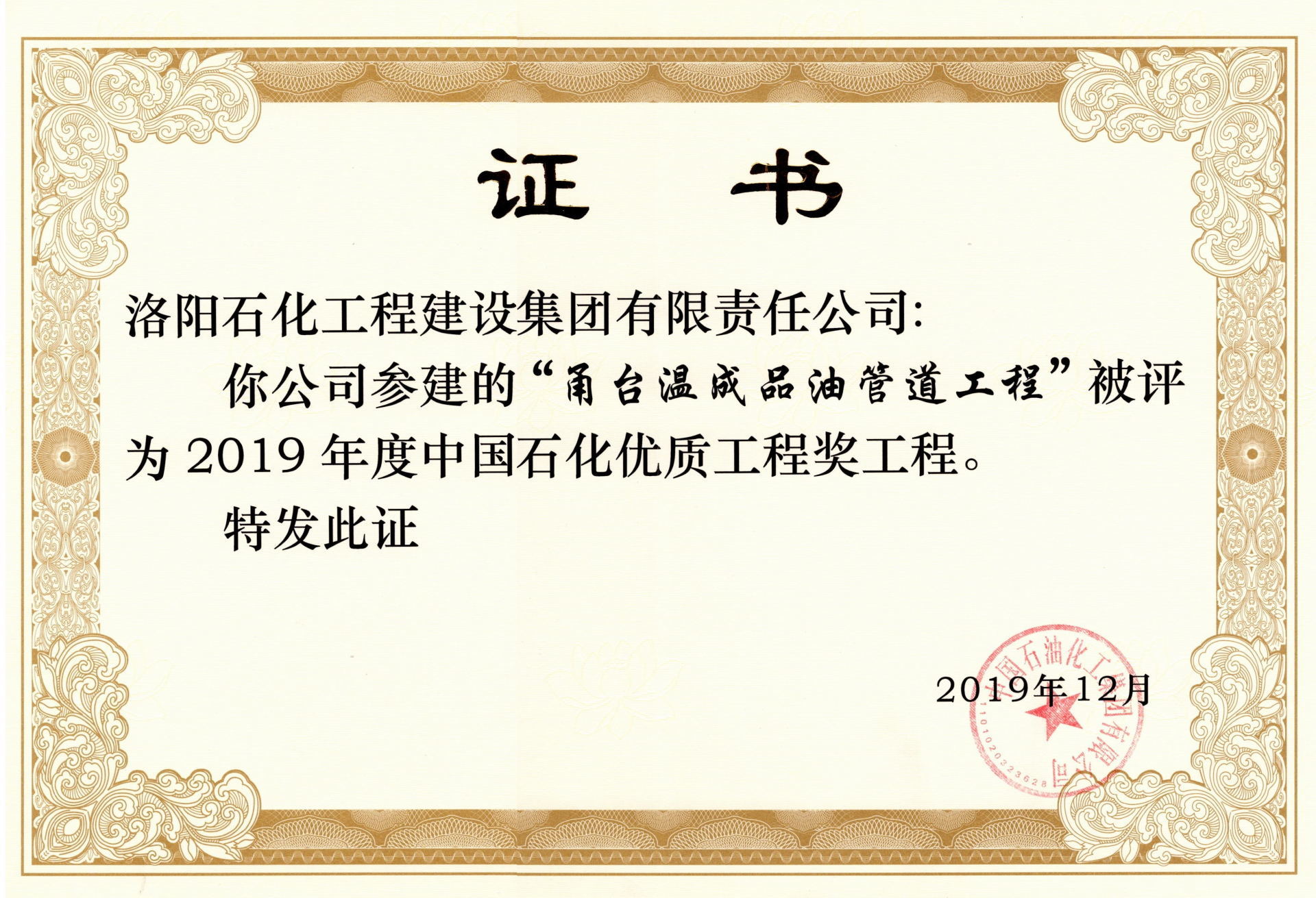 2019年度中国石化优质工程奖——甬台温成品油管道工程