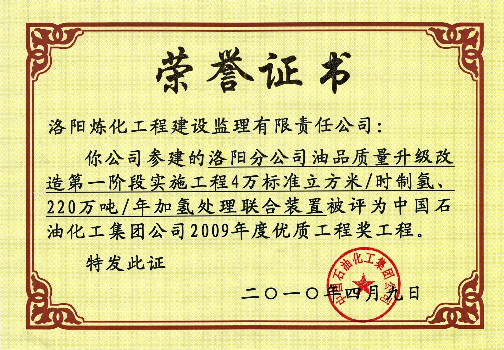 2009年度中国石化优质工程奖——4万标立制氢220万吨加氢装置