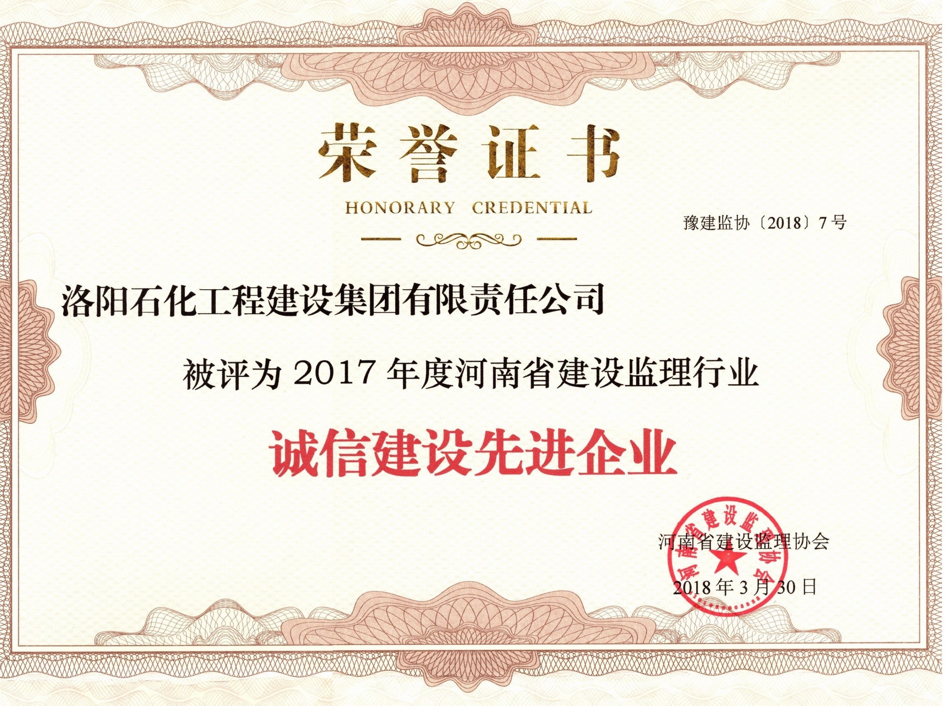 2017年度河南省诚信建设先进企业荣誉