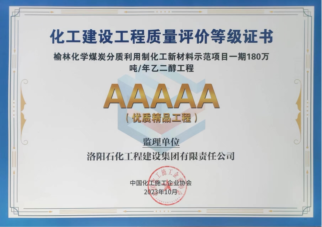 中国化工施工企业协会2023年度AAAAA优质精品工程-榆林化学煤炭分质利用制化工新材料示范项目一期180万吨/年乙二醇工程