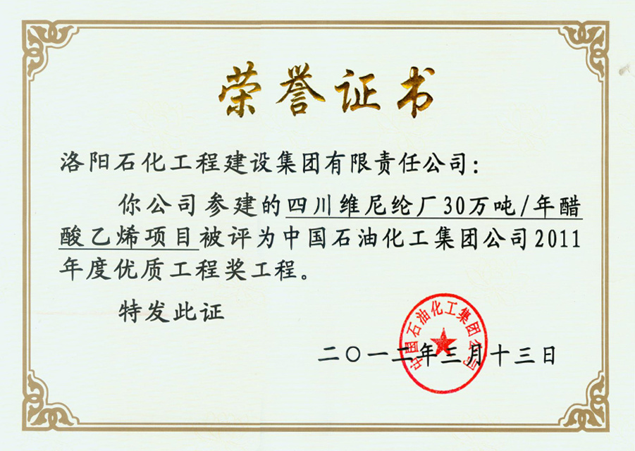 2011年度中国石化优质工程奖——四川维尼厂30万吨年醋酸乙烯项目