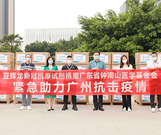 向广东省钟南山医学基金会捐赠抗议物资，助力疫情防控工作