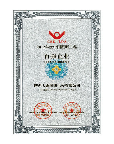 2012年度中国照明工程百强企业