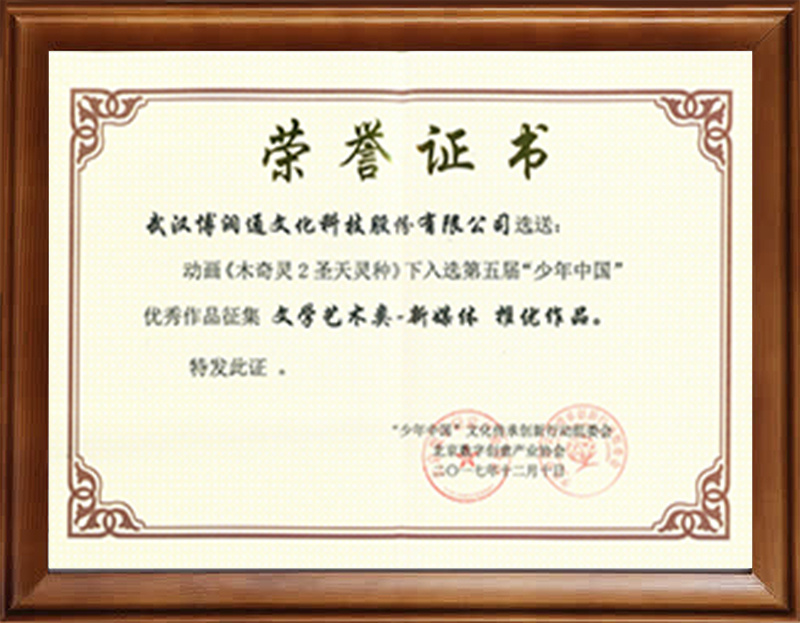 第五届“少年中国”文化天博真人创新行动优秀作品（《木奇灵2圣天灵种》（下））