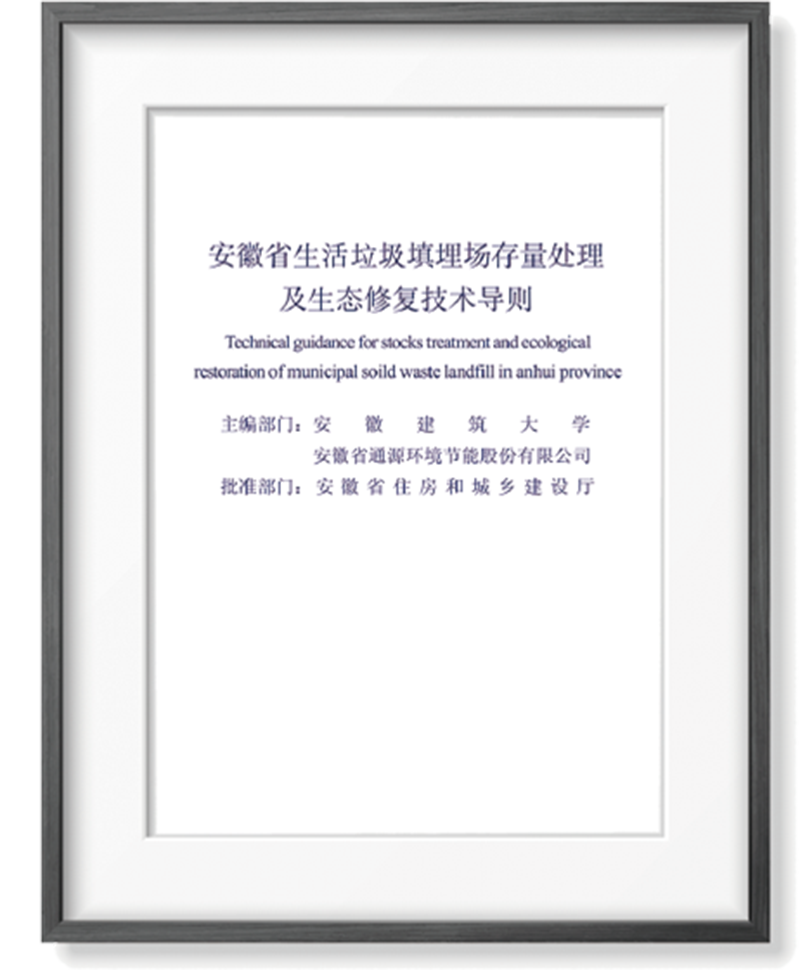 安徽省生涯垃圾填埋chang存量处置赏罚及生态修复手艺导则