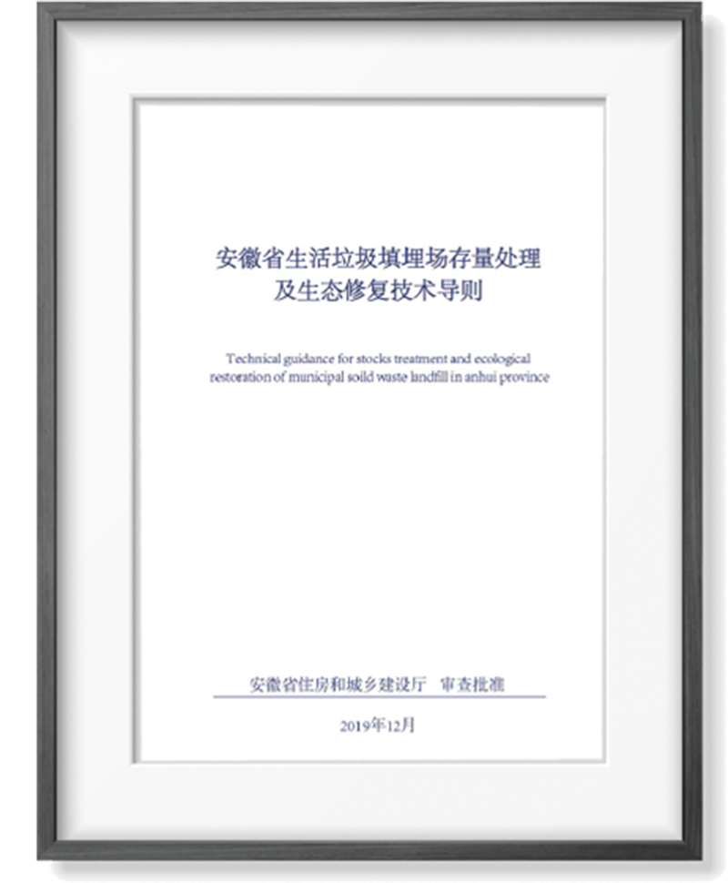 安徽省生涯垃圾填埋chang存量处置赏罚及生态修复手艺导则