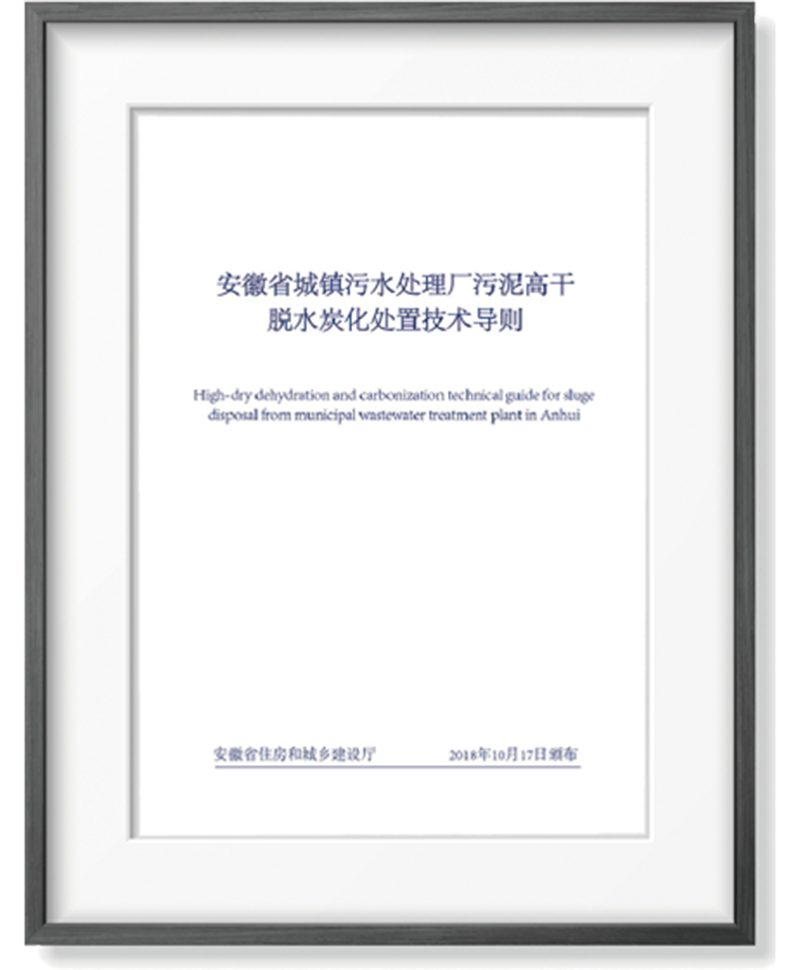 安徽省垣镇污水处置赏罚厂污泥高干脱水炭化处置手艺导则