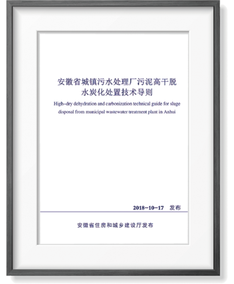 安徽省垣镇污水处置赏罚厂污泥高干脱水炭化处置手艺导则