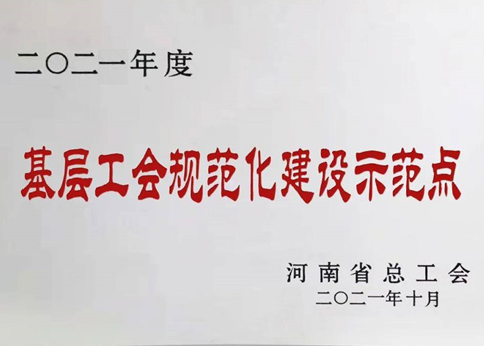 基层工会规范化建设示范点