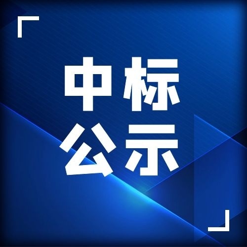 《民和路（江濱大道-民生路全興紫苑）供熱管道工程》中標公示