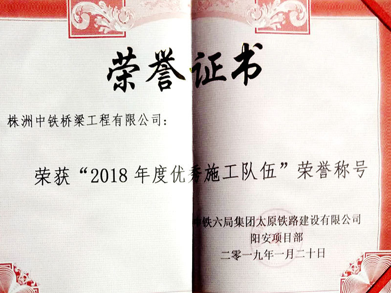 2018年度优秀施工队伍