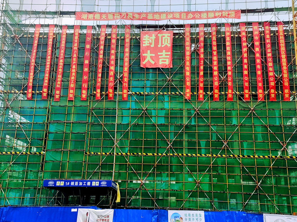 房建-德天盾构刀具生产基地建设项目办公楼封顶
