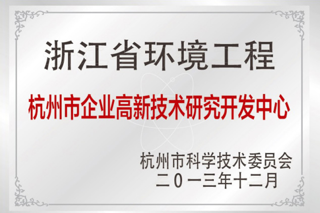 杭州市企业高新技术研究开发中心