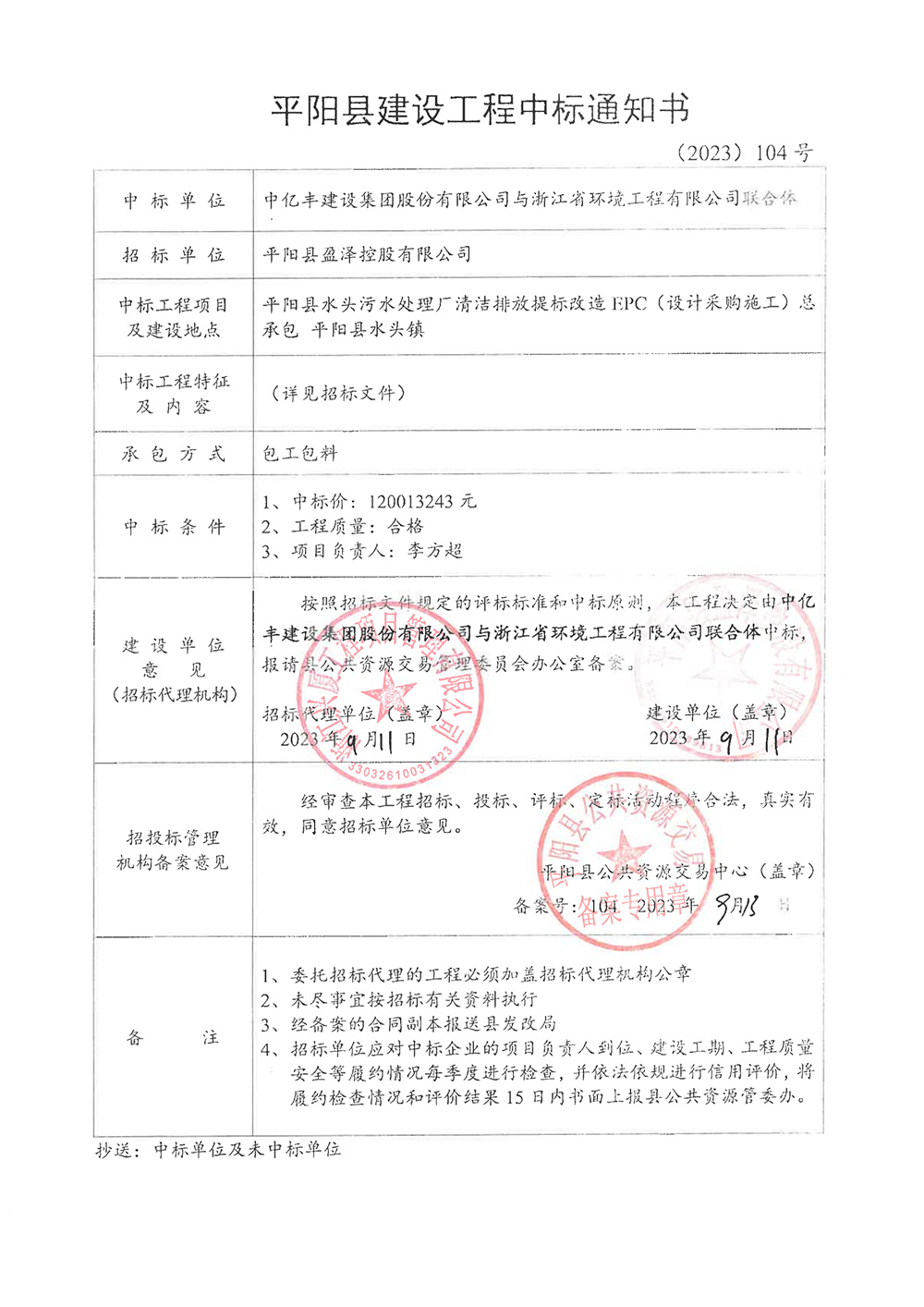 平阳县建设工程中标通知书