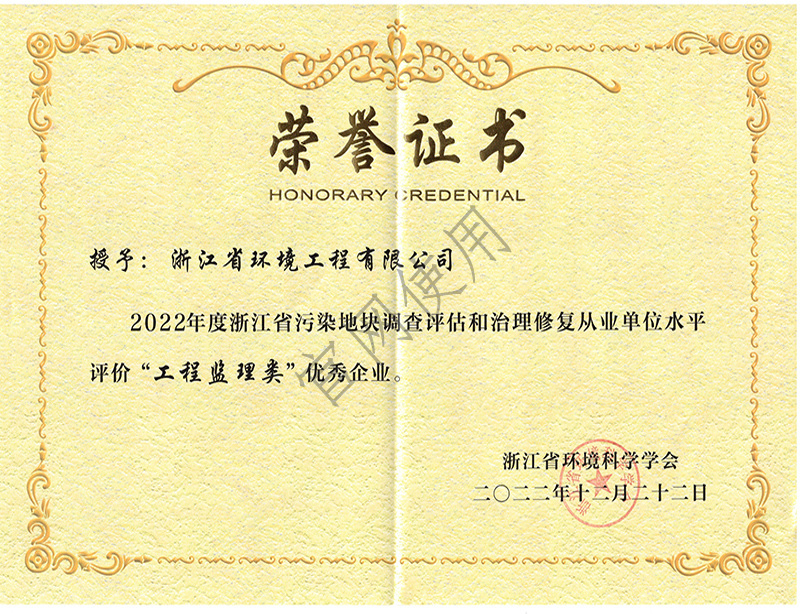 （省环科）2022年度浙江省污染地块调查评估和治理修复“工程监理类”优秀单位