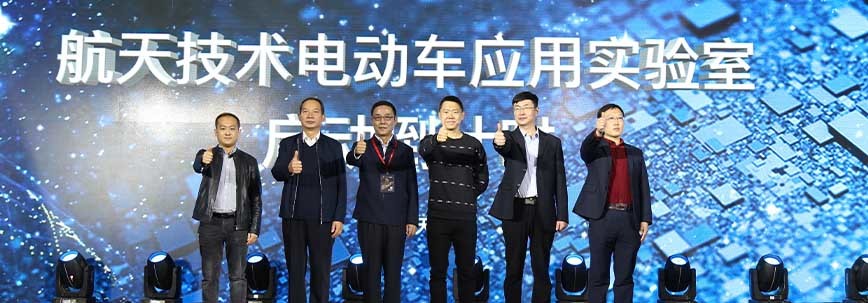 j9.com(中国区)官方网站 与中国航天联合成立航天技术电动车应用实验室