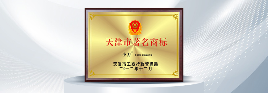 摩斯國際被認定為“天津市著名商標”