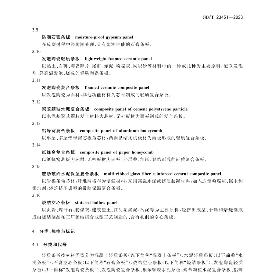 国家标准《建筑用轻质隔墙条板》（GB/T23451-2023）