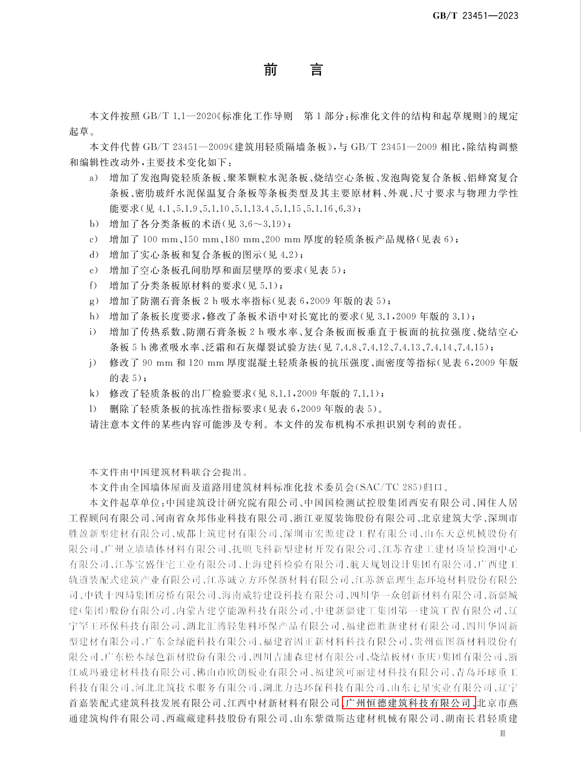 国家标准《建筑用轻质隔墙条板》（GB/T23451-2023）