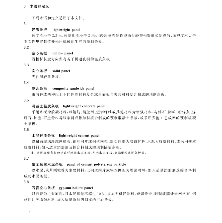 国家标准《建筑用轻质隔墙条板》（GB/T23451-2023）
